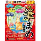 あっという間に完成！筆まめ年賀状　Ｎｏ．１ソフトでお気に入りの一枚をかんたん印刷　２０２３年版