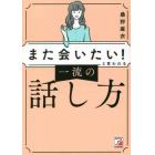 「また会いたい！」と言われる一流の話し方