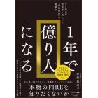 １年で億り人になる　ケタ違いの資産家に教わった「現物投資」の破壊力