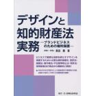 デザインと知的財産法実務　ブランドビジネスのための権利保護