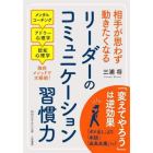 リーダーのコミュニケーション習慣力