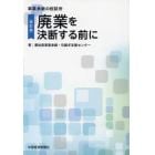 廃業を決断する前に　改訂版