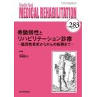 ＭＥＤＩＣＡＬ　ＲＥＨＡＢＩＬＩＴＡＴＩＯＮ　Ｍｏｎｔｈｌｙ　Ｂｏｏｋ　Ｎｏ．２８３（２０２３．１）