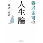 養老孟司の人生論