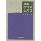 日本抒情歌全集　ピアノ伴奏・解説付　２