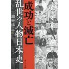 成功と滅亡乱世の人物日本史