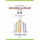 基礎学力到達度テスト問題と詳解英語　日本大学付属高等学校等　２０２３年度版