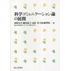 科学コミュニケーション論の展開