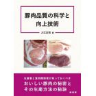 豚肉品質の科学と向上技術