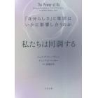 私たちは同調する　「自分らしさ」と集団はいかに影響し合うのか