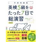 英検５級をたった７日で総演習　予想問題集　新装版