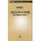 ２０３５年の中国　習近平路線は生き残るか