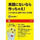 英語にないなら作っちゃえ！　これで伝わる。直訳できない日本語