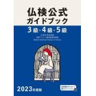 ３級・４級・５級仏検公式ガイドブック傾向と対策＋実施問題　文部科学省後援実用フランス語技能検定試験　２０２３年度版