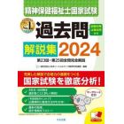 精神保健福祉士国家試験過去問解説集　２０２４