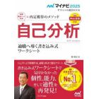 自己分析　内定獲得のメソッド　’２５　適職へ導く書き込み式ワークシート