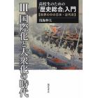 高校生のための「歴史総合」入門　世界の中の日本・近代史　３