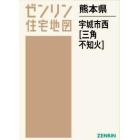 熊本県　宇城市　西　三角・不知火