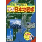 小学生のための学習日本地図帳　いちばんわかりやすい　〔２０２３〕　地図で、写真で楽しく学べる！もっと日本を知りたくなる！