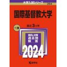 国際基督教大学　２０２４年版