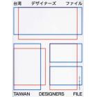 台湾デザイナーズファイル
