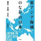 東アジア海域のなかの日本　歴史・交易・文化