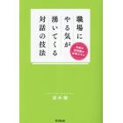 職場にやる気が湧いてくる対話の技法　令和の管理職の必須スキル