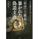 「科学」と「執念」で暴かれた偽造文書　日本の鑑定史と知られざるドラマ