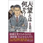 小説人望とは何か？