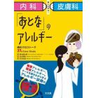 内科×皮膚科解いて学ぶ！「おとな」のアレルギー　魂のクロストーク３７のＣａｓｅ　Ｓｔｕｄｙ