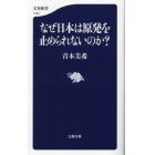 なぜ日本は原発を止められないのか？