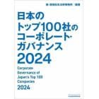 日本のトップ１００社のコーポレート・ガバナンス　２０２４