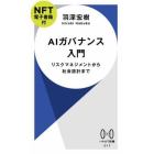 ＡＩガバナンス入門　リスクマネジメントから社会設計まで　ＮＦＴ電子書籍付