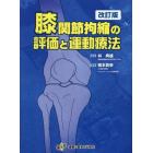 膝関節拘縮の評価と運動療法