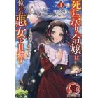 死に戻り令嬢は憧れの悪女を目指す　暗殺者とはじめる復讐計画　１