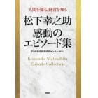 松下幸之助感動のエピソード集　人間を知る、経営を知る