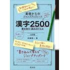 漢字２５００書き取り・読み方ドリル