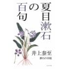 夏目漱石の百句　漱石の幸福