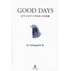 ＧＯＯＤ　ＤＡＹＳ　カウンセリングみたいな対話