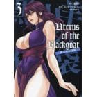 Ｕｔｅｒｕｓ　ｏｆ　ｔｈｅ　Ｂｌａｃｋｇｏａｔ黒山羊の仔袋　３