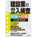 建設業の立入検査知識と対策ハンドブック