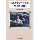 ゼニガタアザラシの生態と保護