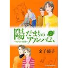 陽だまりのアルバム　青の群像　続　２