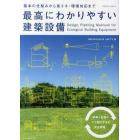 最高にわかりやすい建築設備　基本の仕組みから省エネ・環境対応まで