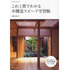 これ１冊でわかる木構造スピード学習帳