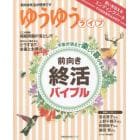 前向き終活バイブル　不安が消えて楽しく暮らせる！　ゆうゆうライフ