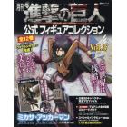 月刊進撃の巨人公式フィギュアコレクション　Ｖｏｌ．３