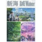 新海誠Ｗａｌｋｅｒ　光の輝跡