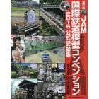 ＪＡＭ国際鉄道模型コンベンション２０１６公式記録集