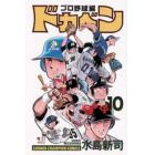 ドカベン　プロ野球編１０